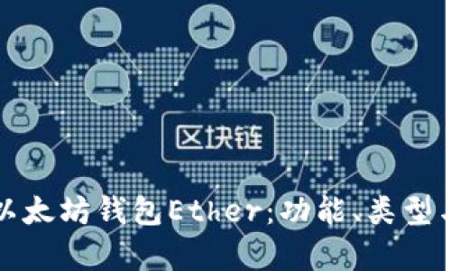 全面解析以太坊钱包Ether：功能、类型与使用指南