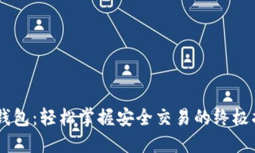 IM钱包：轻松掌握安全交易的终极指南