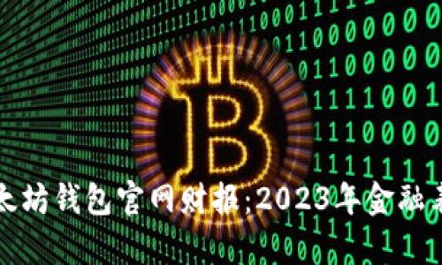 探索以太坊钱包官网财报：2023年金融表现分析