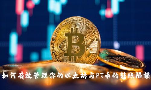 如何有效管理你的以太坊与PT币的转账限额