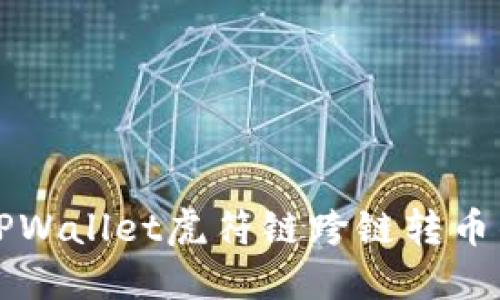 轻松掌握TPWallet虎符链跨链转币的操作指南