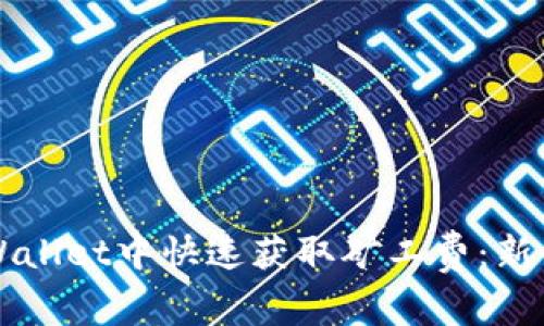 如何在TPWallet中快速获取矿工费：新手必看指南