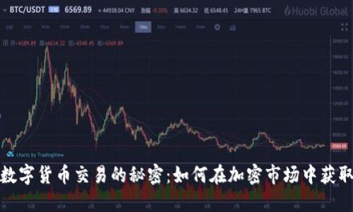 揭开数字货币交易的秘密：如何在加密市场中获取利润