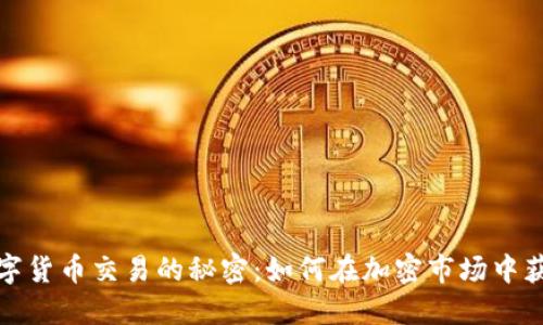 揭开数字货币交易的秘密：如何在加密市场中获取利润
