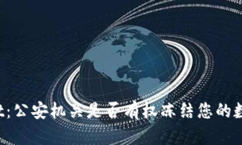 TPWallet：公安机关是否有权冻结您的数字资产？