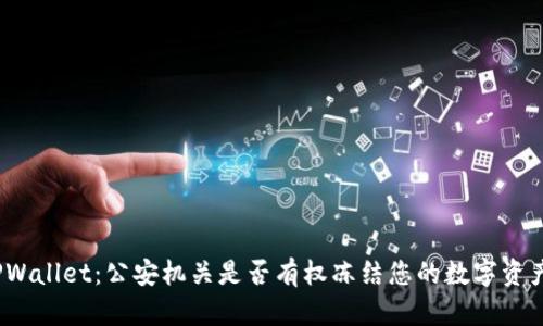 TPWallet：公安机关是否有权冻结您的数字资产？