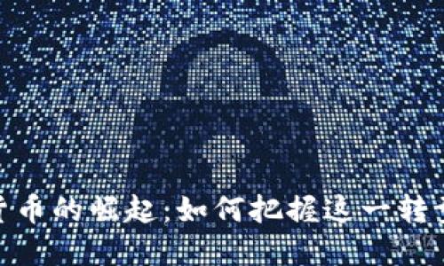 数字货币的崛起：如何把握这一转型机遇