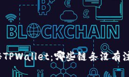 探秘TPWallet：哪些链条没有注册？