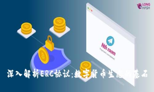 深入解析ERC协议：数字货币生态的基石