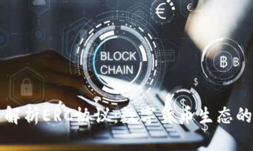 深入解析ERC协议：数字货币生态的基石