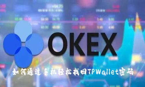 如何通过手机轻松找回TPWallet密码