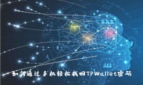 如何通过手机轻松找回TPWallet密码