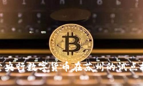 探索央行数字货币在苏州的试点推进