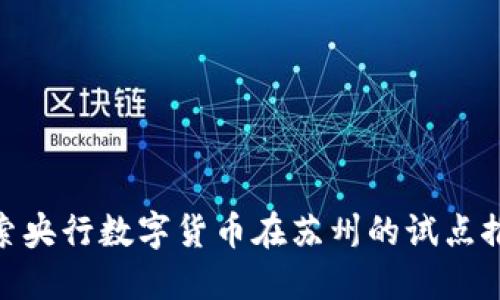 探索央行数字货币在苏州的试点推进