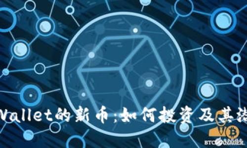 探索TPWallet的新币：如何投资及其潜在影响
