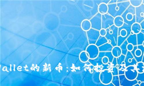 探索TPWallet的新币：如何投资及其潜在影响