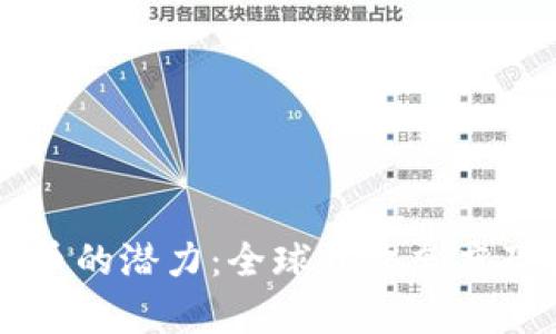 解锁数字货币的潜力：全球开放态度及其影响分析