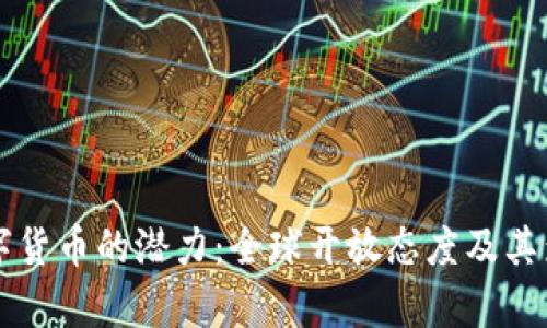 解锁数字货币的潜力：全球开放态度及其影响分析