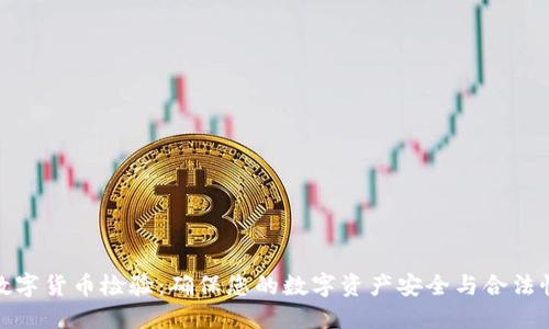 数字货币检验：确保您的数字资产安全与合法性