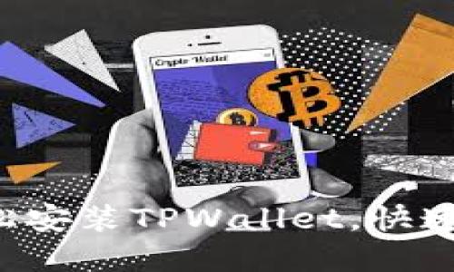一步步教你轻松安装TPWallet，快速入门加密钱包！