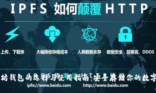 以太坊钱包的选择与使用指南：安全存储你的数字资产