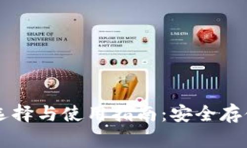 以太坊钱包的选择与使用指南：安全存储你的数字资产