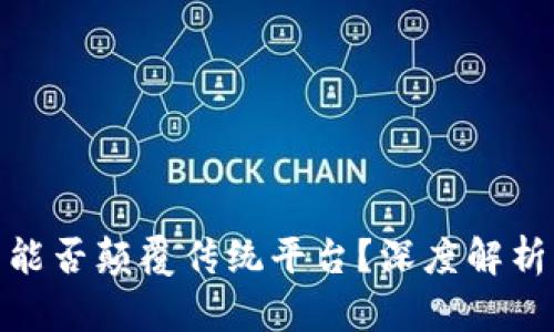 数字货币能否颠覆传统平台？深度解析未来趋势