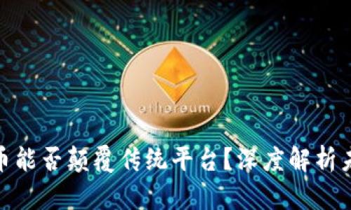 数字货币能否颠覆传统平台？深度解析未来趋势