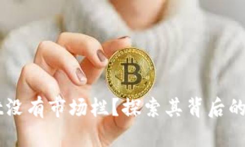 为什么TPWallet没有市场栏？探索其背后的原因与应对策略