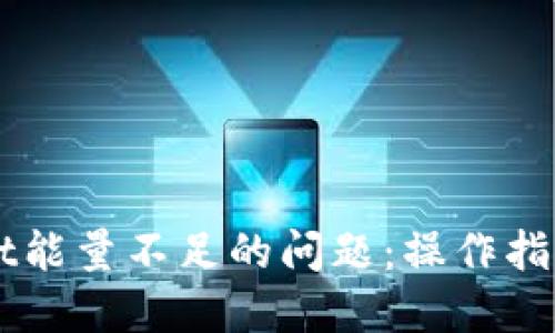 解决TPWallet能量不足的问题：操作指南与技巧分享