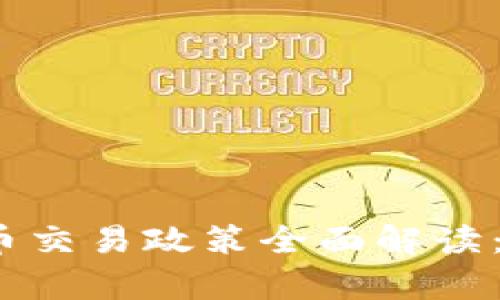 2017年数字货币交易政策全面解读：机遇与挑战并存