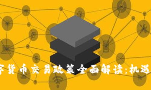 2017年数字货币交易政策全面解读：机遇与挑战并存