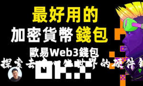 TP钱包：探索去中心化世界的硬件钱包选择
