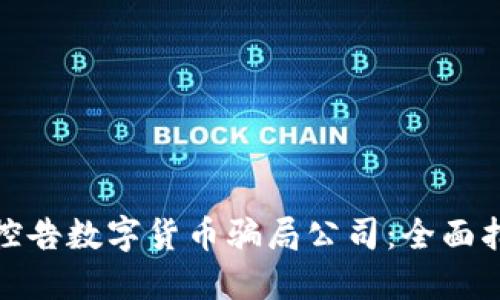 如何成功控告数字货币骗局公司：全面指南与步骤