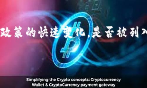 截至我知识的截止日期（2023年10月），tpwallet并未被列入反诈中心的具体名单。不过，由于网络环境和相关政策的快速变化，是否被列入的情况可能会有所变化。为了确认最新信息，建议访问权威网站或者相关技术社区，查看官方公告或新闻更新。

如果你有其他相关问题或者需要进一步的信息，欢迎继续提问！