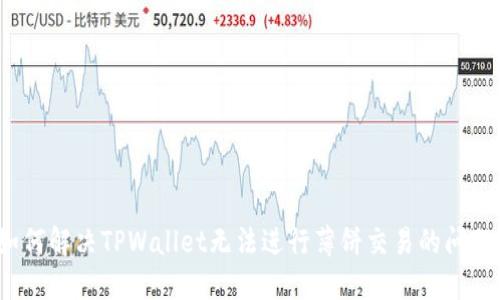 如何解决TPWallet无法进行薄饼交易的问题？