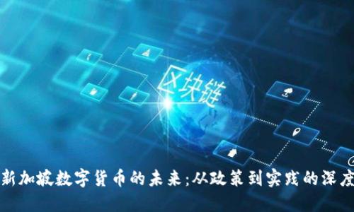 揭示新加坡数字货币的未来：从政策到实践的深度探讨