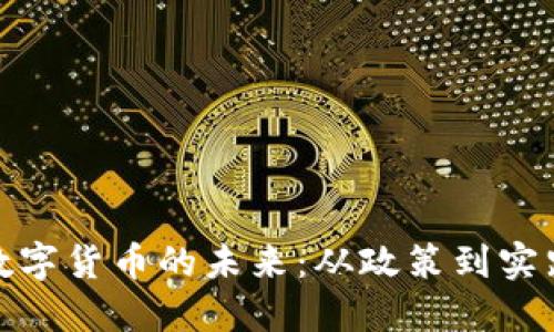 揭示新加坡数字货币的未来：从政策到实践的深度探讨