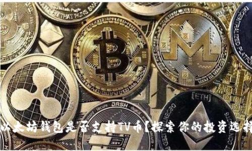 以太坊钱包是否支持TV币？探索你的投资选择