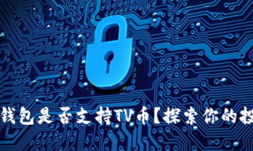 以太坊钱包是否支持TV币？探索你的投资选择