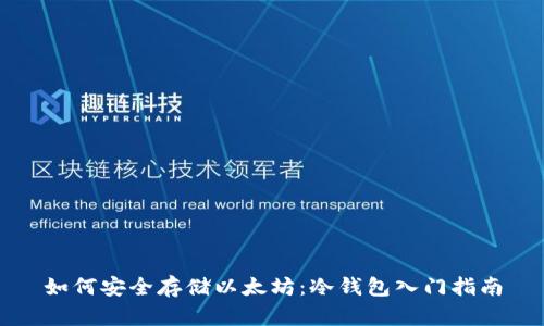 如何安全存储以太坊：冷钱包入门指南