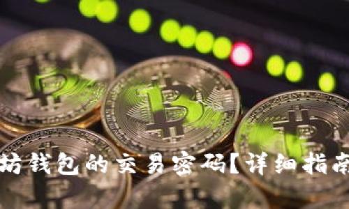 如何找回以太坊钱包的交易密码？详细指南让你轻松恢复
