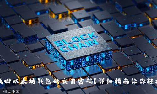 如何找回以太坊钱包的交易密码？详细指南让你轻松恢复