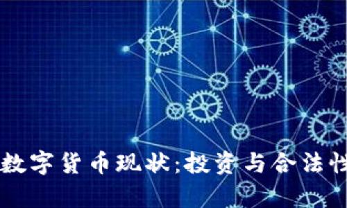 阿联酋数字货币现状：投资与合法性全解析