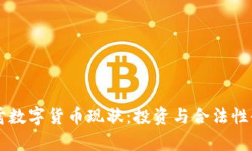 阿联酋数字货币现状：投资与合法性全解析