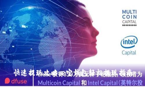 快速提现攻略：e宝钱包轻松提现指南