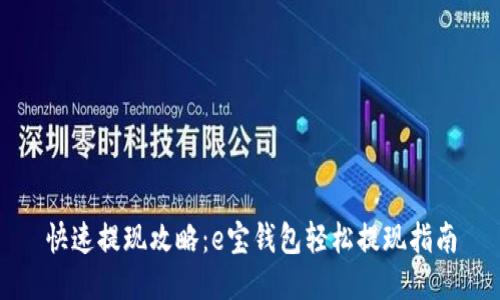 快速提现攻略：e宝钱包轻松提现指南