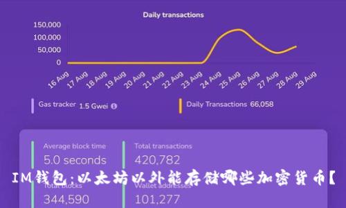 IM钱包：以太坊以外能存储哪些加密货币？