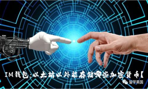 IM钱包：以太坊以外能存储哪些加密货币？