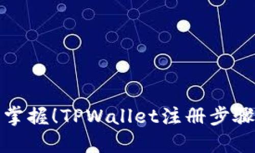 轻松掌握！TPWallet注册步骤详解